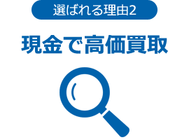 選ばれる理由２　現金で高価買取