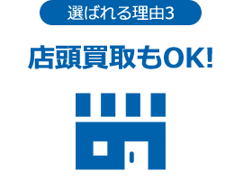 選ばれる理由３　店頭買取もOK！