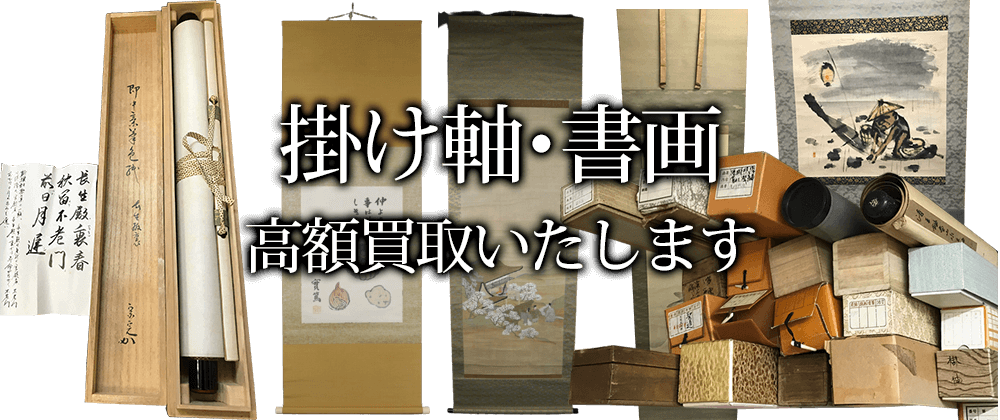 掛け軸買取 書画の高価買取 骨董品買取よろず屋ありんす