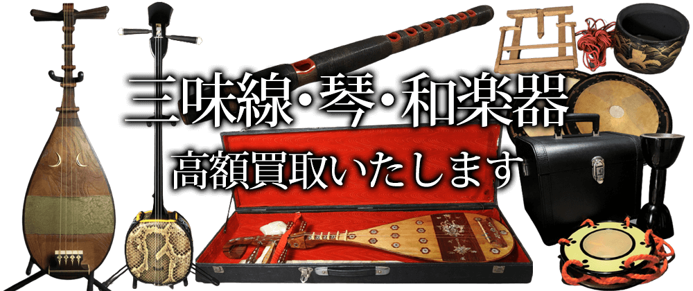 三味線買取、琴・和楽器 出張買取｜和楽器買取よろず屋ありんす