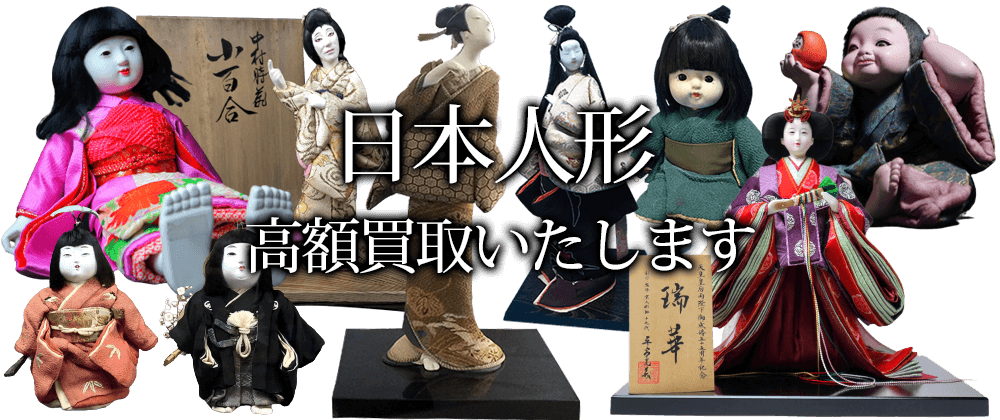 日本人形買取、民芸人形買取｜骨董品買取よろず屋ありんす