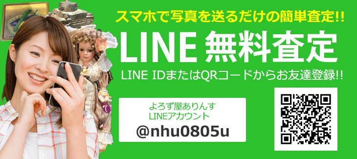 LINE無料査定