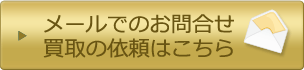 メールでのお問合せ・買取の依頼はこちら