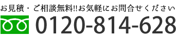 お見積・ご相談無料！ お気軽にお問合せください　フリーダイヤル0120-814-628