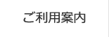 ご利用案内