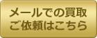 メールでの買取ご依頼はこちら