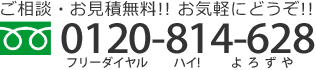 ご相談・お見積り無料！ お気軽にどうぞ！　フリーダイヤル0120-814-628