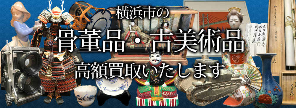 横浜市の骨董品・古美術品 高額買取