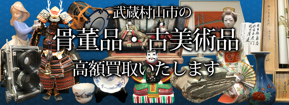 武蔵村山市の骨董品・古美術品 高額買取いたします