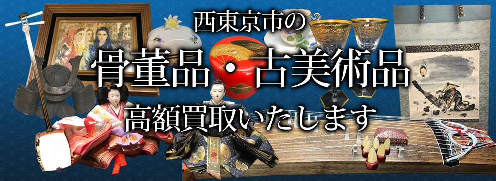 西東京市の骨董品・古美術品 高額買取いたします