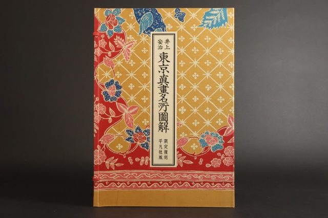 井上安治の復刻木版画集などをお引き受けいたしました。