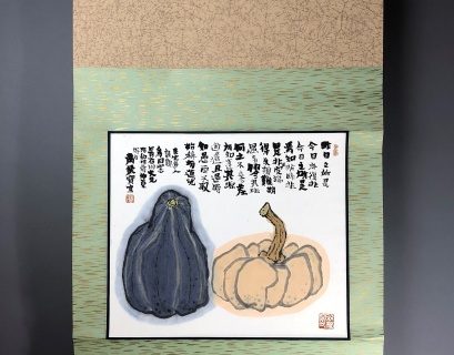 粛粲寶の掛軸をお買取いたしました