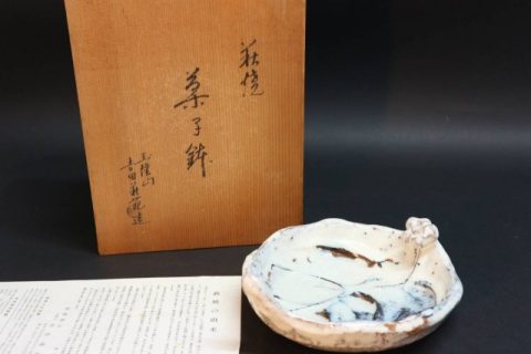 萩焼 吉田萩苑造 菓子鉢をお買取いたしました
