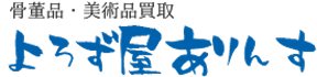 よろず屋ありんす